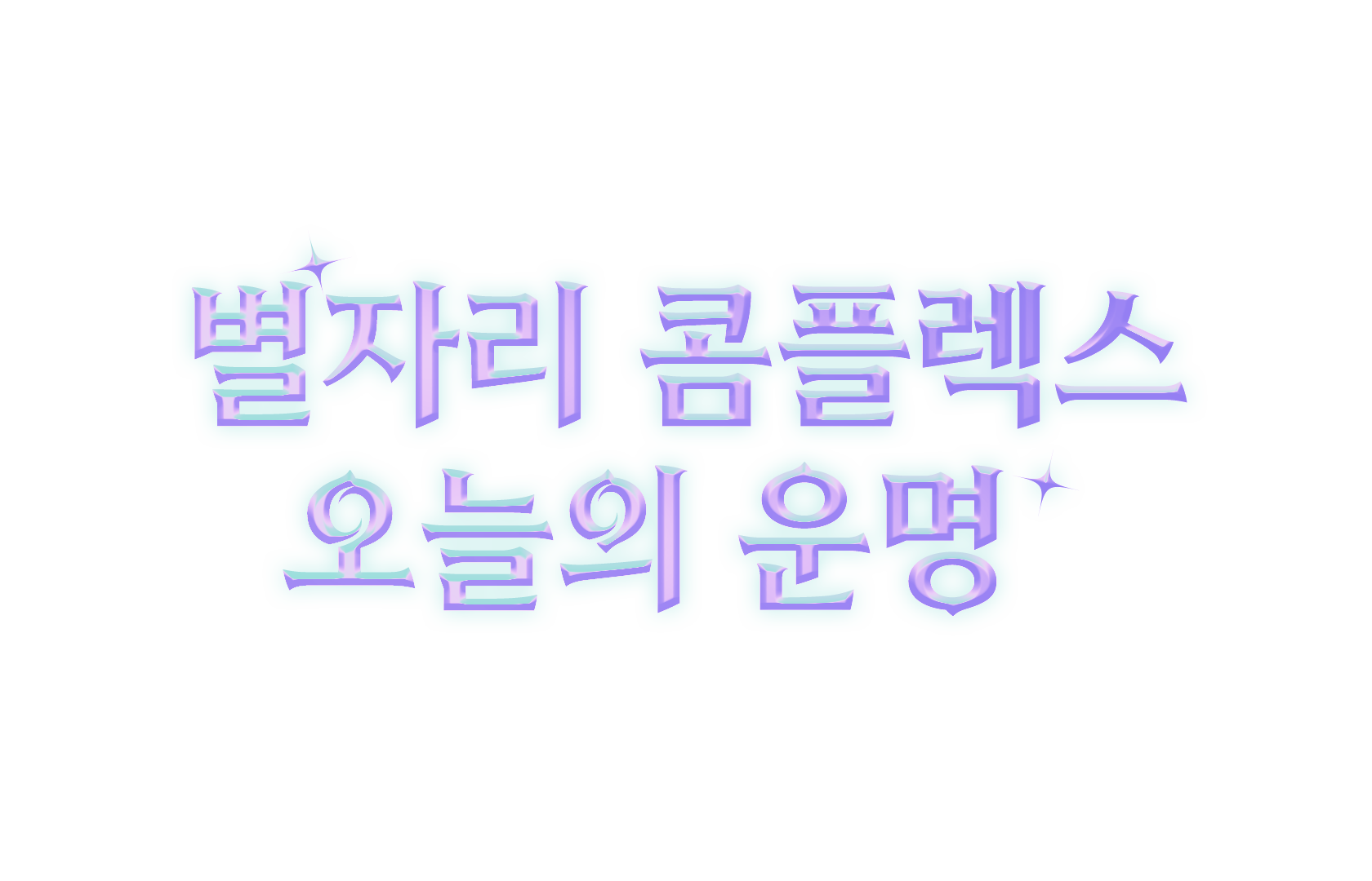 별자리콤플렉스-오늘의운명 타이틀 이미지